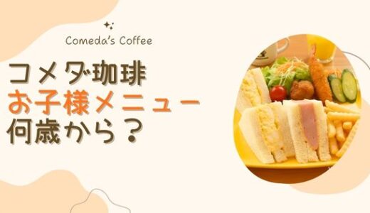 コメダ珈琲のお子様メニューは何歳から？赤ちゃんや大人でも食べられる？