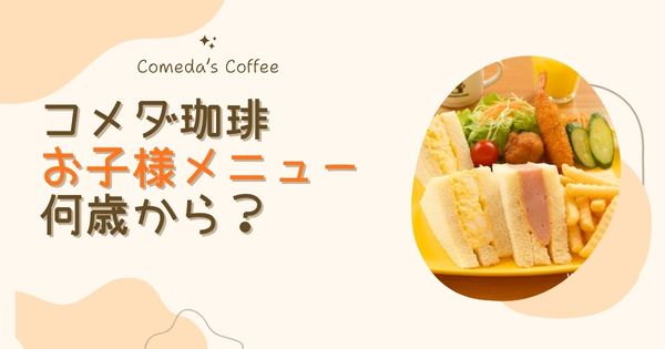 コメダ珈琲のお子様メニューは何歳から？赤ちゃんや大人でも食べられる？
