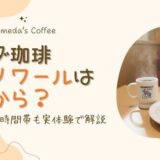 コメダ珈琲のシロノワールは何時から？モーニング時間帯も実体験で解説