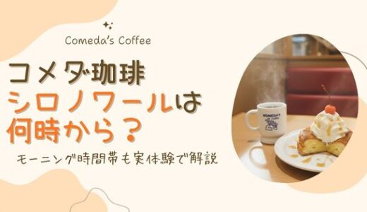 コメダ珈琲のシロノワールは何時から？モーニング時間帯も実体験で解説