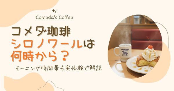 コメダ珈琲のシロノワールは何時から？モーニング時間帯も実体験で解説