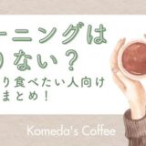 コメダ珈琲のモーニングが足りない？がっつり食べたい人向け対処法まとめ