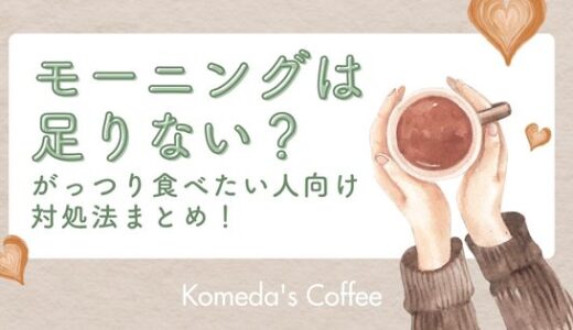コメダ珈琲のモーニングが足りない？がっつり食べたい人向け対処法まとめ