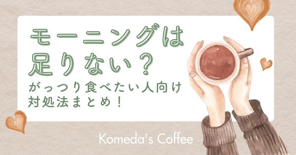 コメダ珈琲のモーニングが足りない？がっつり食べたい人向け対処法まとめ