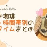 コメダ珈琲の混雑状況は？曜日・時間帯別の傾向と空いている時間