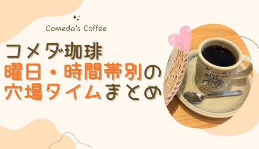 コメダ珈琲の混雑状況は？曜日・時間帯別の傾向と空いている時間