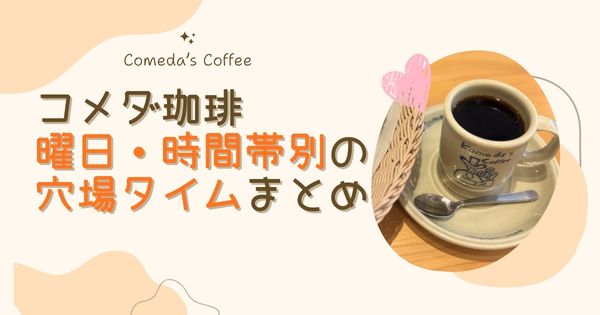 コメダ珈琲の混雑状況は？曜日・時間帯別の傾向と空いている時間