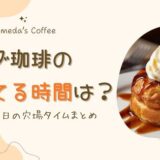 コメダ珈琲の空いてる時間は？平日・土日の穴場タイムまとめ