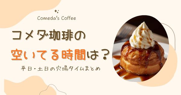コメダ珈琲の空いてる時間は？平日・土日の穴場タイムまとめ