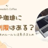コメダ珈琲は時間制限ある？勉強・パソコン利用のルールと注意点まとめ