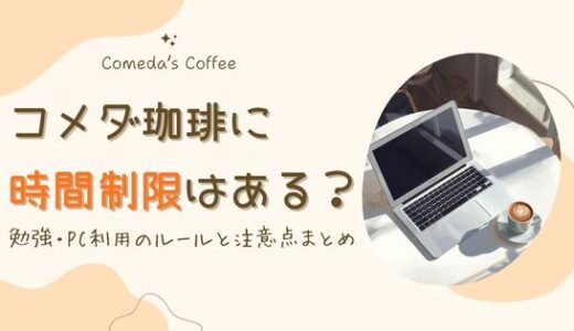 コメダ珈琲は時間制限ある？勉強・パソコン利用のルールと注意点まとめ