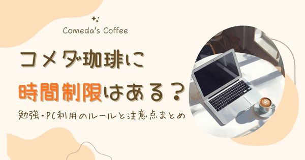 コメダ珈琲は時間制限ある？勉強・パソコン利用のルールと注意点まとめ