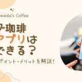 コメダ珈琲アプリは何ができる？クーポン・ポイント・メリットを実体験で解説！