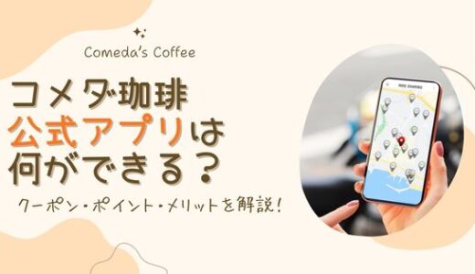 コメダ珈琲アプリは何ができる？クーポン・ポイント・メリットを実体験で解説！