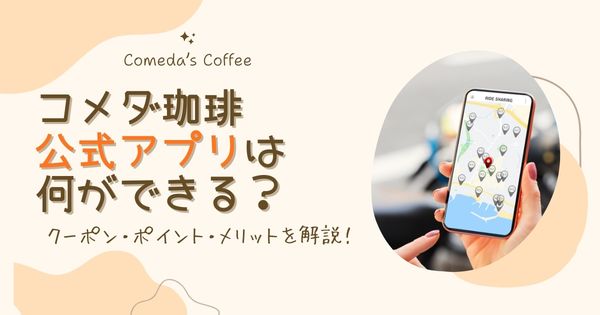 コメダ珈琲アプリは何ができる？クーポン・ポイント・メリットを実体験で解説！