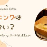 コメダ珈琲のモーニングが足りない？がっつり食べたい人向け対処法まとめ