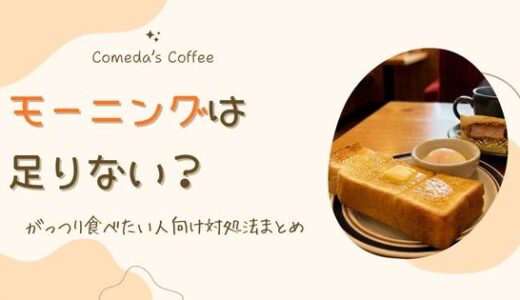 コメダ珈琲のモーニングが足りない？がっつり食べたい人向け対処法まとめ