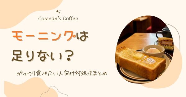 コメダ珈琲のモーニングが足りない？がっつり食べたい人向け対処法まとめ