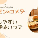 コメダ×ポケモン2026は売り切れる？完売しやすい時間帯の傾向を過去事例から解説