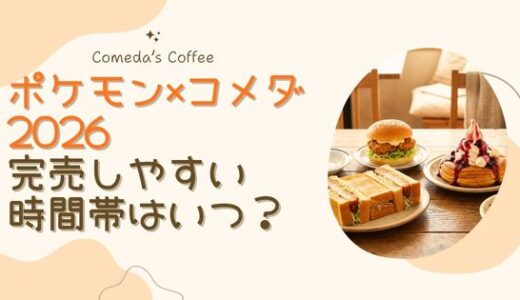 コメダ×ポケモン2026は売り切れる？完売しやすい時間帯の傾向を過去事例から解説