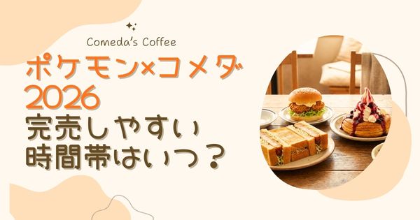 コメダ×ポケモン2026は売り切れる？完売しやすい時間帯の傾向を過去事例から解説