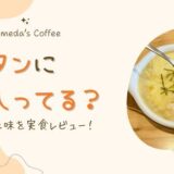 コメダ珈琲のグラタンには何が入ってる？具材と味を実食レビュー