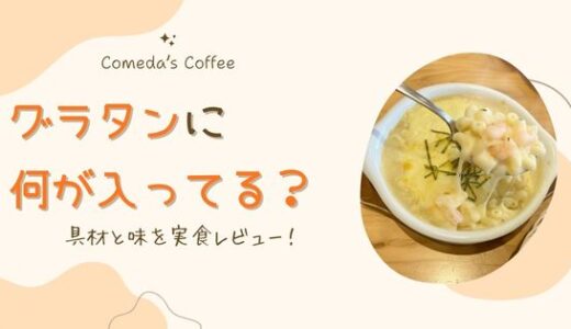 コメダ珈琲のグラタンには何が入ってる？具材と味を実食レビュー