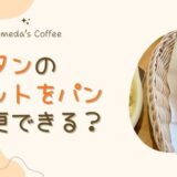 コメダ珈琲のグラタンのバケットはパンに変更できる？注文方法と実食レビュー