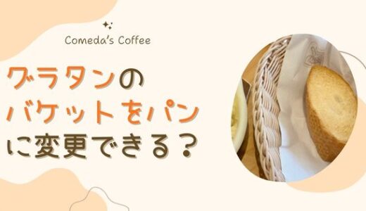 コメダ珈琲のグラタンのバケットはパンに変更できる？注文方法と実食レビュー