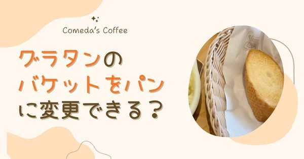 コメダ珈琲のグラタンのバケットはパンに変更できる？注文方法と実食レビュー