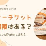 コメダのコーヒーチケットに期限はある？店舗によって違う理由と注意点