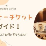 【2026】コメダのコーヒーチケット完全ガイド｜何に使える？お得に買う方法も