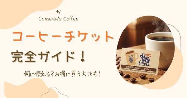 【2026】コメダのコーヒーチケット完全ガイド｜何に使える？お得に買う方法も