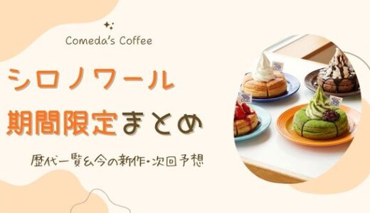 【2026最新】コメダのシロノワール期間限定まとめ｜歴代一覧＆今の新作・次回予想