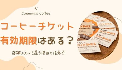 コメダのコーヒーチケットに期限はある？店舗によって違う理由と注意点