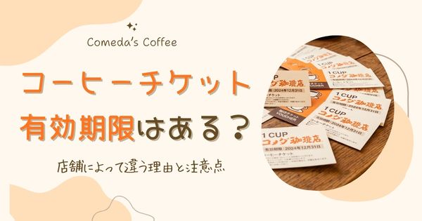 コメダのコーヒーチケットに期限はある？店舗によって違う理由と注意点