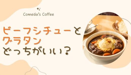 コメダのビーフシチューとグラタンどっちを選ぶ？量・カロリー・満足度を徹底比較