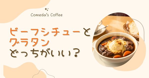 コメダのビーフシチューとグラタンどっちを選ぶ？量・カロリー・満足度を徹底比較