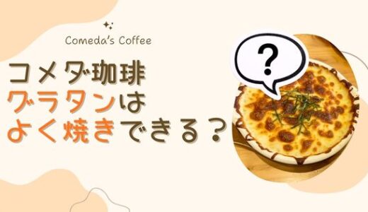 コメダ珈琲のグラタンはよく焼きできる？注文方法と実食レビュー