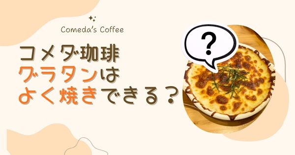 コメダ珈琲のグラタンはよく焼きできる？注文方法と実食レビュー