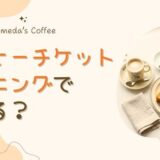 コメダのコーヒーチケットでモーニングは無料になる？知らないと損する使い方