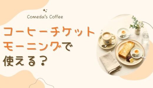 コメダのコーヒーチケットでモーニングは無料になる？知らないと損する使い方