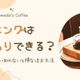 コメダ珈琲のモーニングはおかわりできる？値段・ルール・知らないと損な注文方法