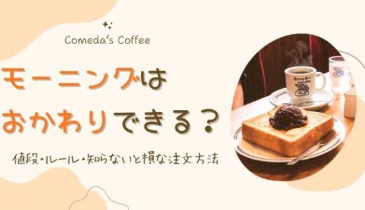 コメダ珈琲のモーニングはおかわりできる？値段・ルール・知らないと損な注文方法
