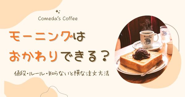 コメダ珈琲のモーニングはおかわりできる？値段・ルール・知らないと損な注文方法