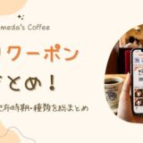 【最新】コメダアプリのクーポンまとめ！使い方・配布時期・種類を総まとめ