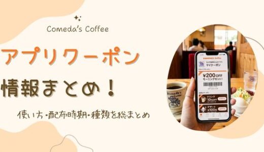 【最新】コメダアプリのクーポンまとめ！使い方・配布時期・種類を総まとめ