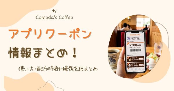 【最新】コメダアプリのクーポンまとめ！使い方・配布時期・種類を総まとめ