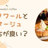 クロネージュとシロノワールはどっちがおすすめ？大きさ・カロリー・口コミを比較