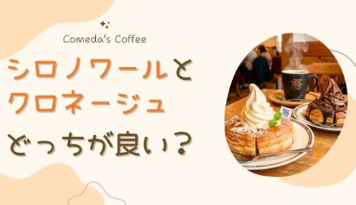 クロネージュとシロノワールはどっちがおすすめ？大きさ・カロリー・口コミを比較